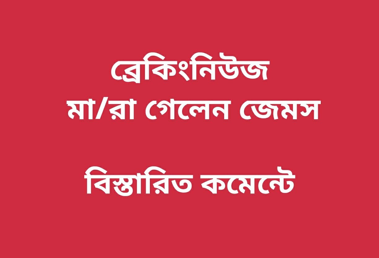 মারা গেলেন জেমস  যা জানা গেলো