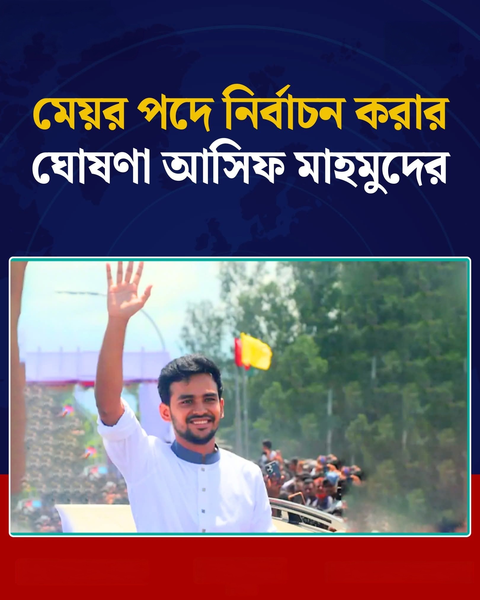 মেয়র পদে নির্বাচন করার ঘোষণা আসিফ মাহমুদের