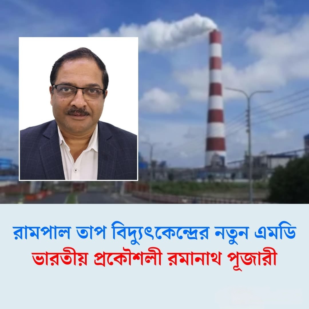 রামপাল তাপ বিদ্যুৎকেন্দ্রের নতুন এমডি ভারতীয় প্রকৌশলী রমানাথ পূজারী